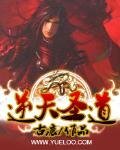 《逆天聖道》