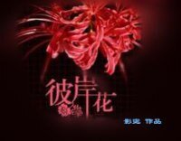 《彼岸花(GL)》