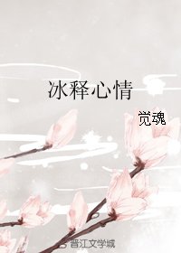 《冰釋心情》