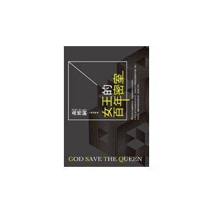 《女王的百年密室》