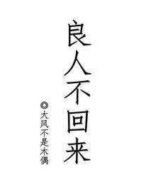 《良人不回來》
