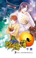 陰陽簿 壹 雲來客棧的帳房先生（出書版）