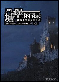 《(HP同人)城堡秘聞錄》
