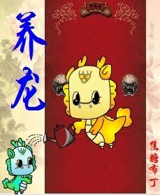 《養龍(重生)/養龍(四八之四爺重生)》