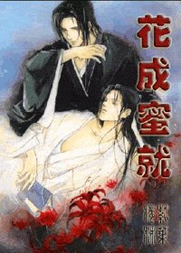 （西門吹雪同人）花成蜜就