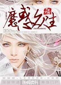 《魔惑众生》