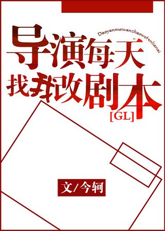 《導演每天找我改劇本》