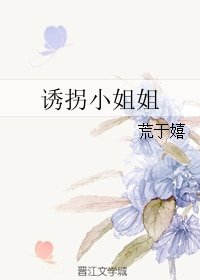 《誘拐小姐姐》
