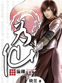 《為仙》