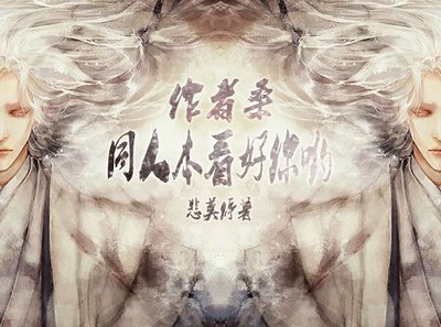 《作者桑,同人本看好你喲》