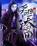 《翻天轮回》