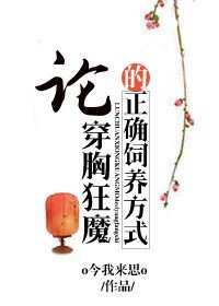 《论穿胸狂魔的正确饲养方式》
