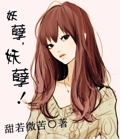 《妖孽,妖孽!》