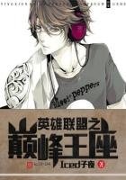 《英雄聯盟之巔峯王座》