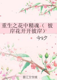 《重生之花中精魂/彼岸花開開彼岸》