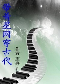 《帶着星網穿古代》