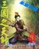 《三國之天帥》
