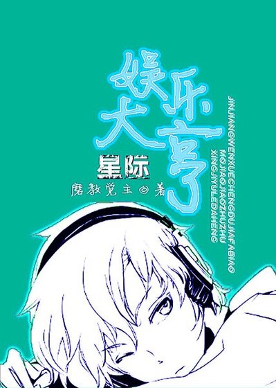 《星际娱乐大亨》