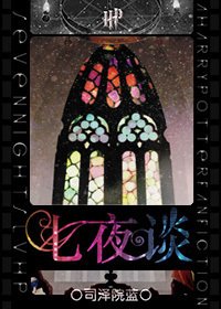 《(HP同人)七夜谈》