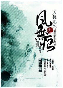 《天长地久之风无痕》