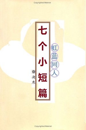 《(虹藍同人)七個小短篇》