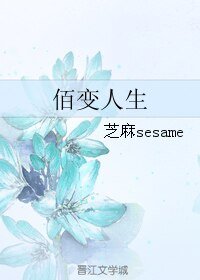 《佰變人生》
