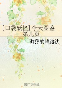 （口袋妖怪同人）[口袋妖怪]今天图鉴第几页