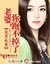 《恶男来袭:老婆,你跑不掉了!》