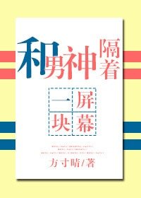 《和男神隔着一块屏幕》