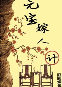 《元爆嫁人計》