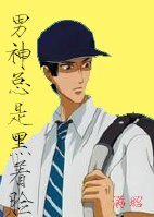《(网王同人)男神总是黑着脸》
