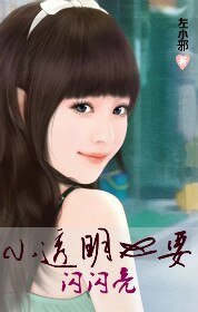 《小透明也要闪闪亮》