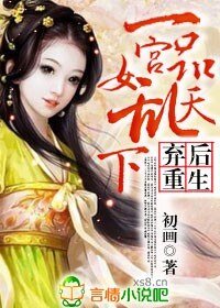 《弃后重生:一品宫女乱天下》