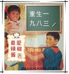 《重生一九八三》