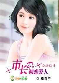 《市长的初恋爱人》