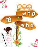 《who怕who!》