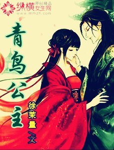 青鳥公主