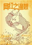 《網紅之漁娘》