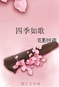 《四季如歌》