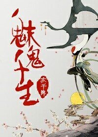 《魅鬼千生》