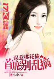 《误惹桃花债:首席别乱摘》