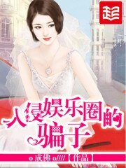 《入侵娛樂圈的騙子》