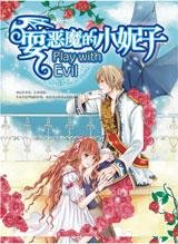 耍惡魔的小妮子
