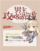 《快穿之男主攻略遊戲》