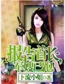 報告首長，軍嫂已跑！