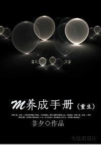 《M養成手冊(重生)》