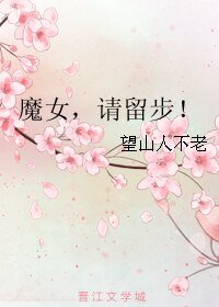 《魔女,請留步!》