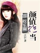 《娛樂圈顏值擔當》