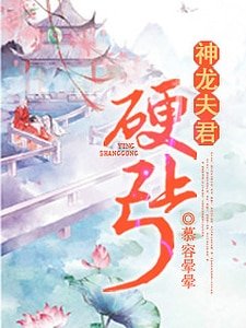《神龍夫君硬上弓》