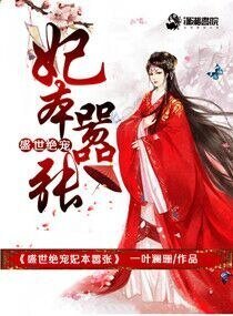 《盛世絕寵妃本囂張》